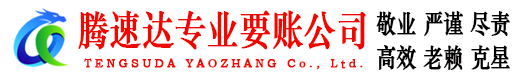 永康腾速达讨债公司